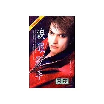 淚眼殺手