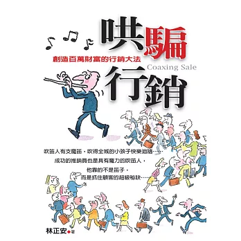 哄騙行銷:創造百萬財富的行銷大法