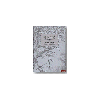 時代小說(上)(下)(民國六十五年至八十九年)