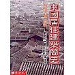 中國居住建築簡史:城市.住宅.園林
