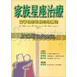 家族星座治療:海寧格的系統心理療法
