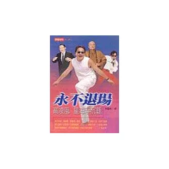 永不退場:高凌風星海浮沉錄