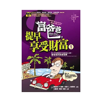 富爸爸,提早享受財富(一)