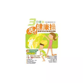 3分鐘活力健康操-簡單有效的體適能運動