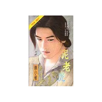 泥老虎