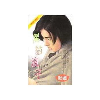 黑貓浪子