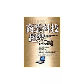 商業科技趨勢:迎接未來商業競爭的必備知識