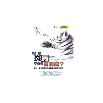 為什麼斑馬不會得胃潰瘍?:壓力、壓力相關疾病及因應之最新守則