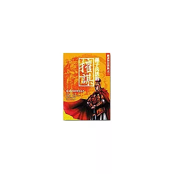 孫子兵法的權謀:無可取代的智慧奇書