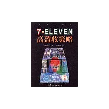 7-ELEVEN高盈收策略