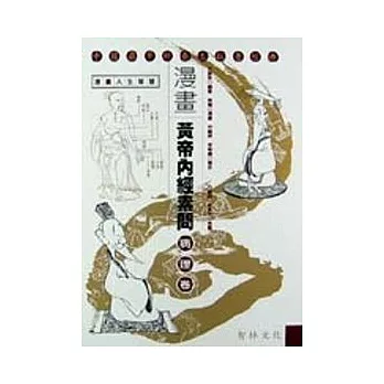 漫畫黃帝內經素問:病理卷(軟精)