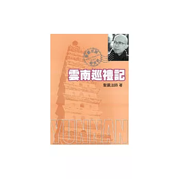 雲南巡禮記:昆明.雞足山.大理