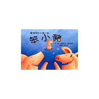 農場裡的七嘴八舌:笨小豬