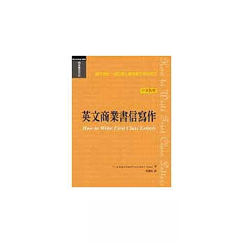 英文商業書信寫作讓你寫出一流的商業書信,做好商業溝通