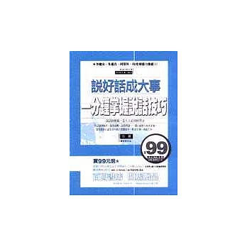 說好話成大事-一分鐘掌握說話技巧