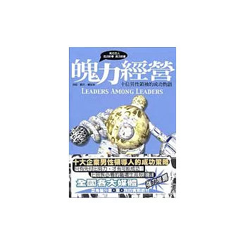 魄力經營-十位男性領袖的成功物語