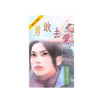 勇敢去愛