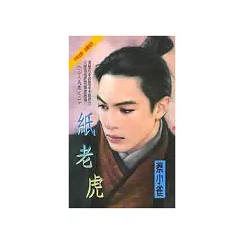 紙老虎