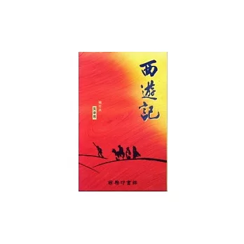 西遊記(袖珍本1~6冊)