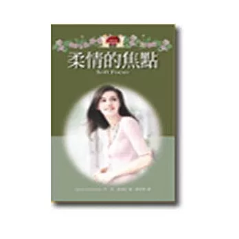 柔情的焦點