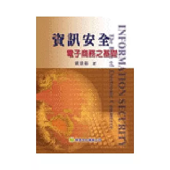 資訊安全:電子商務之基礎