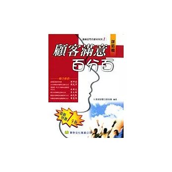 顧客滿意百分百.謀略輯