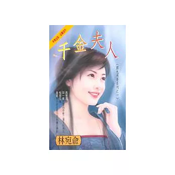千金夫人