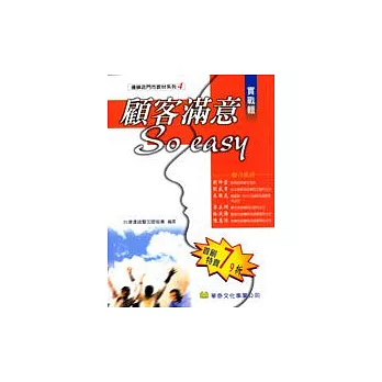 顧客滿意So Easy.實戰輯