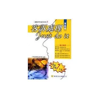 客訴處理Just Do It .實戰輯