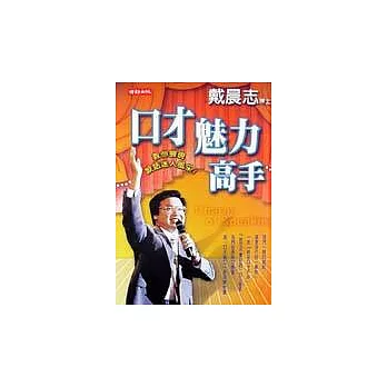 口才魅力高手?【全新封面版】
