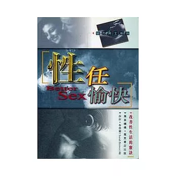 性任愉快-改善性生活的竅訣