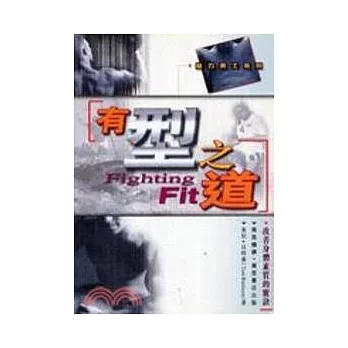 有型之道-改善身體素質的竅訣