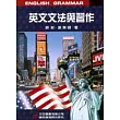 英文文法與習作