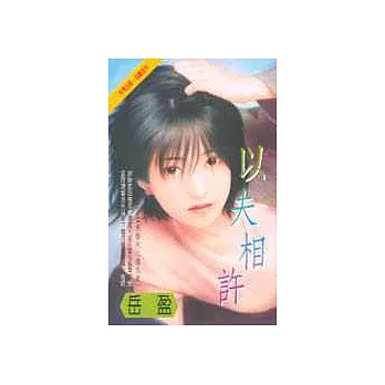 以夫相許