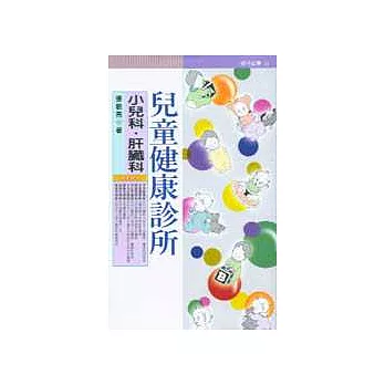 兒童健康診所 : 小兒科.肝臟科