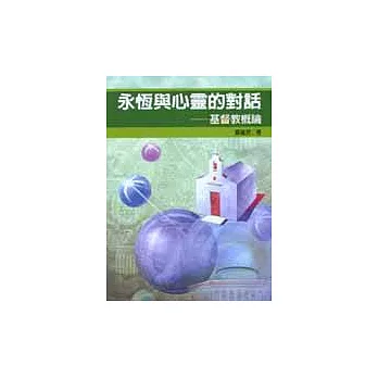 永恆與心靈的對話:基督教概論