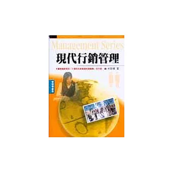 現代行銷管理