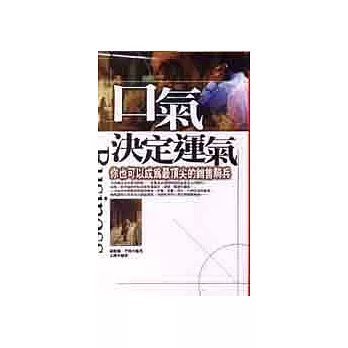口氣決定運氣:你也可以成為最頂尖的銷售騎兵