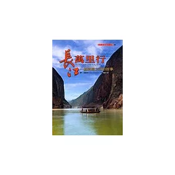 長江萬里行:一條時間之河的故事