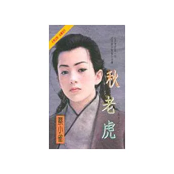 秋老虎