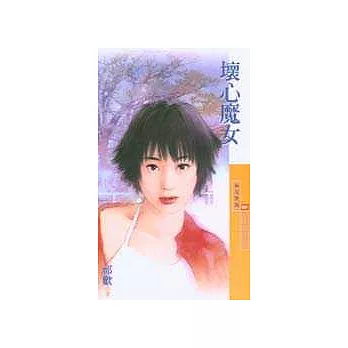 壞心魔女