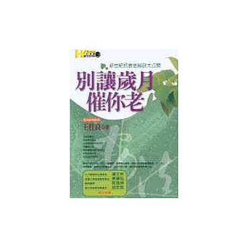 別讓歲月催你老:新世紀抗衰老祕訣大公開