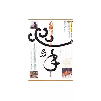 心與手:寫心經.畫觀音