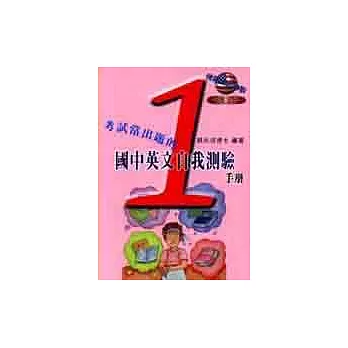 考試常出題的國中英文自我測驗手冊(第一冊)