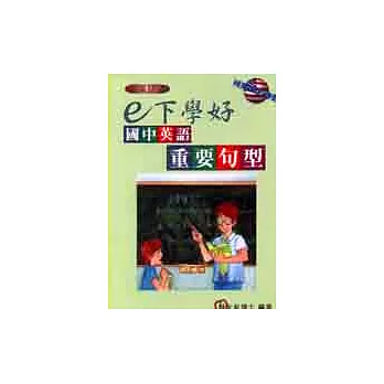 e下學好國中英語:重要句型