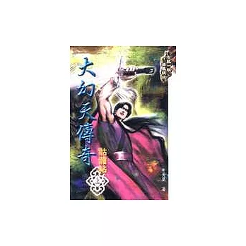 大幻天傳奇-骷髏帖(上冊)