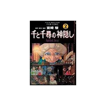 神隱少女 2