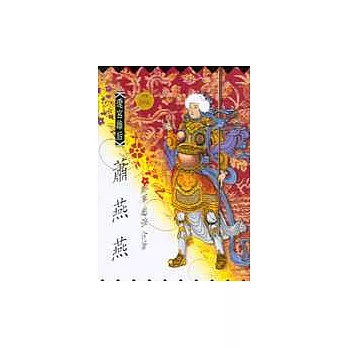 遼宮雄后 - 蕭燕燕