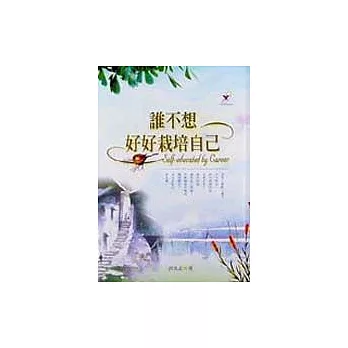 誰不想好好栽培自已