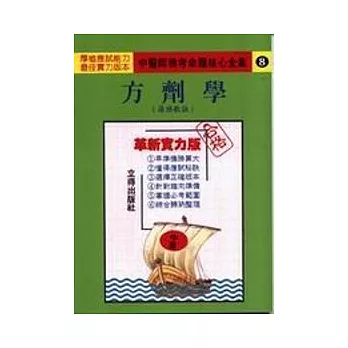 方劑學(刪補名醫方論)命躍榜心(第二版)